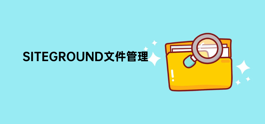 SiteGround Site Tools 后台 File Manager 文件管理器入口