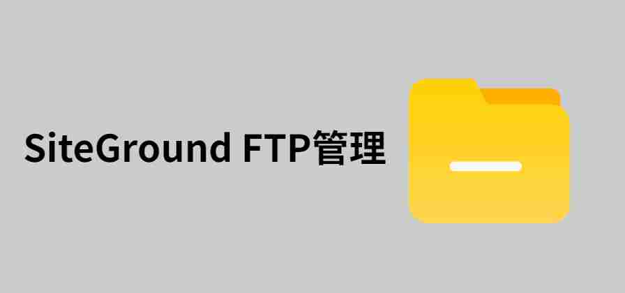 SiteGround Site Tools 后台 FTP Accounts 账号管理页面