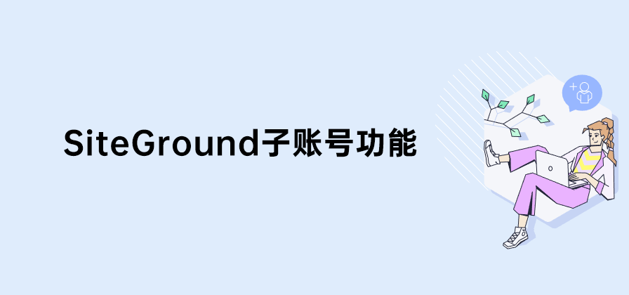 SiteGround 子账号管理界面