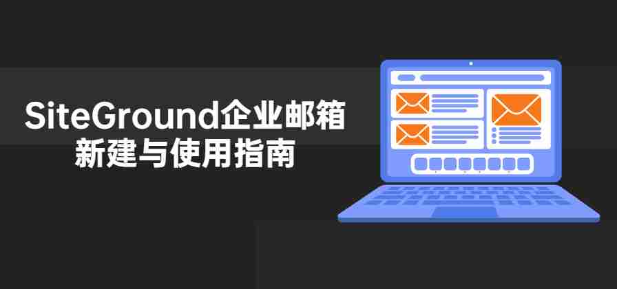 SiteGround Site Tools 后台 Email Accounts 邮箱管理页面