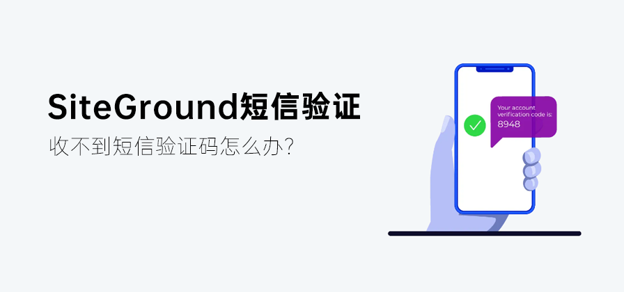 SiteGround 订单短信验证提示页面